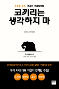 코끼리는 생각하지마